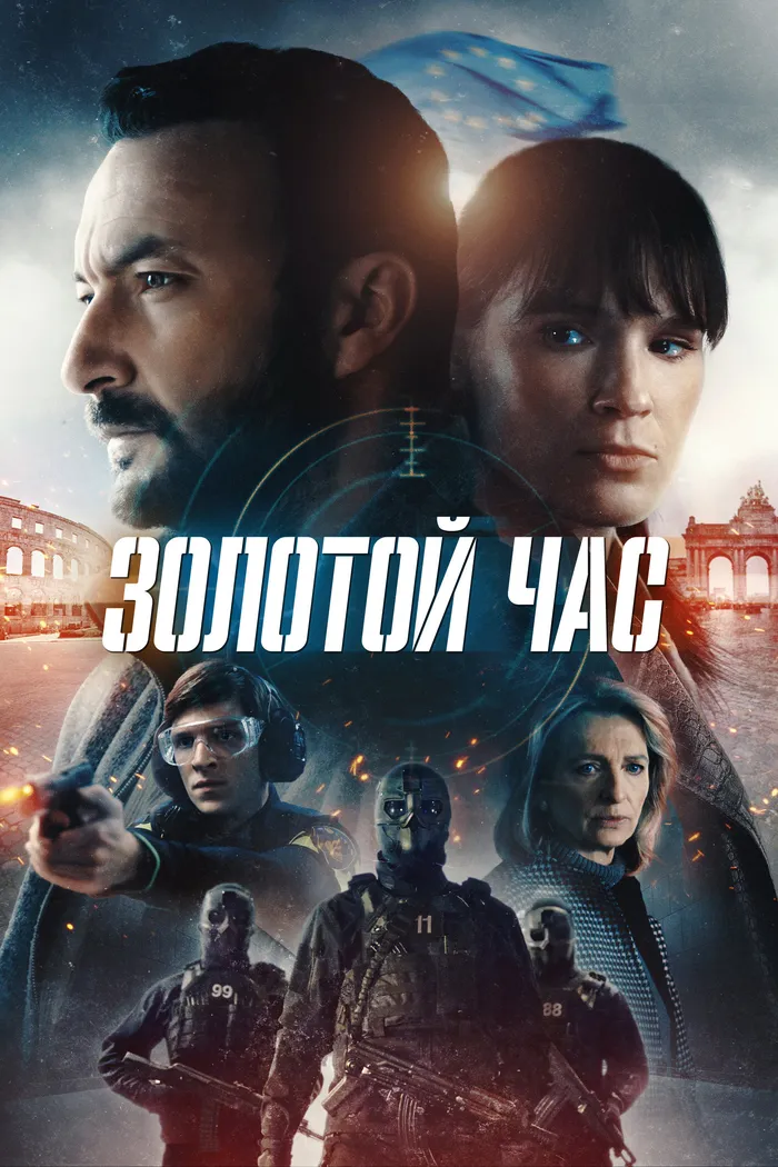 Золотой час (2022) poster