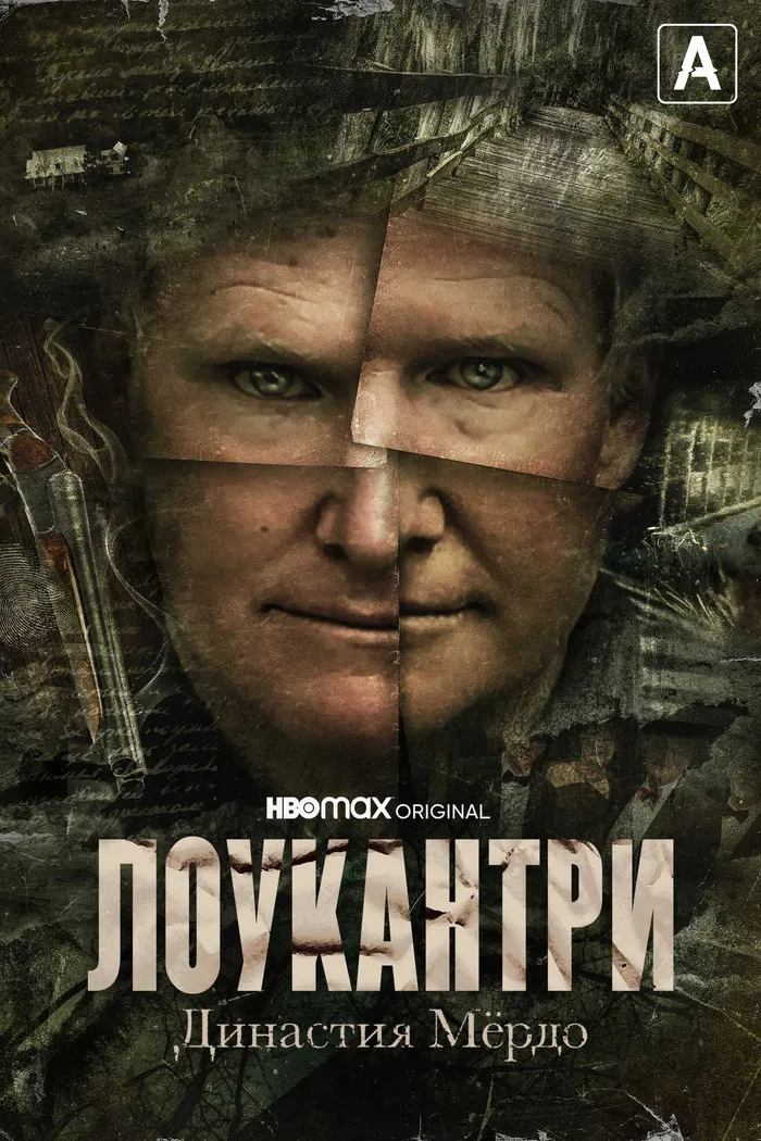 Лоукантри: Династия Мёрдо (2022) poster