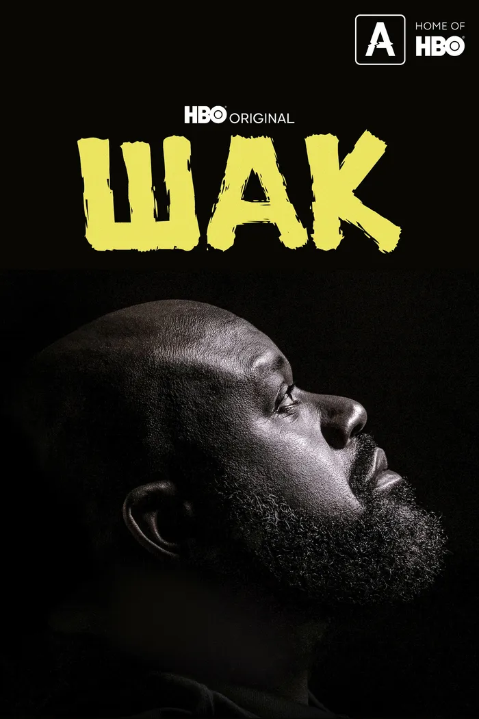 Шак (2022) poster