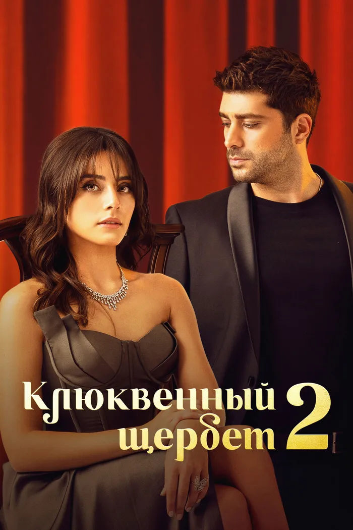 Клюквенный щербет (2022) poster