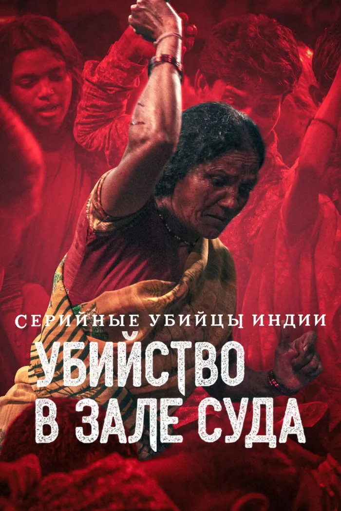 Серийные убийцы Индии: убийство в зале суда (2022) poster
