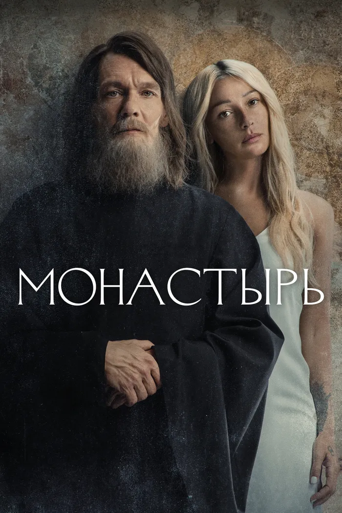 Монастырь (2022) poster