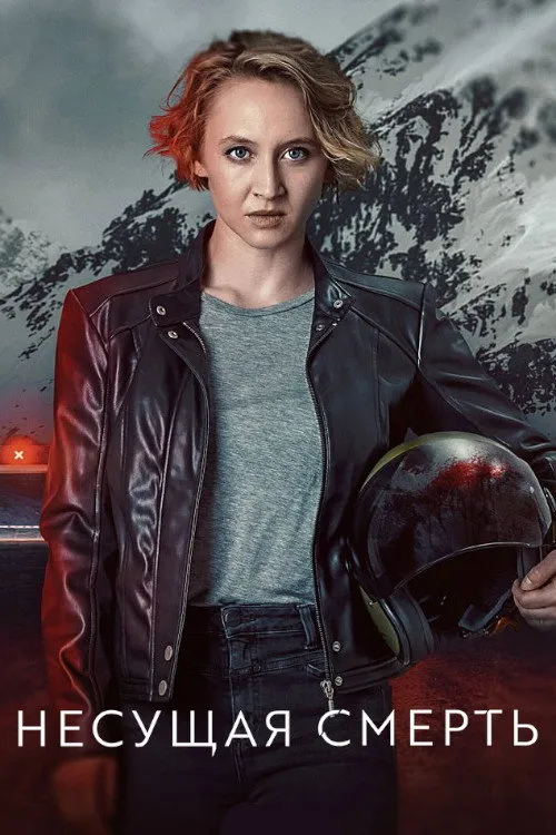 Несущая смерть (2022) poster
