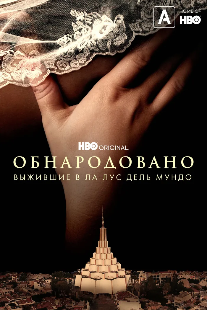 Обнародовано: Выжившие в Ла Лус дель Мундо (2022) poster