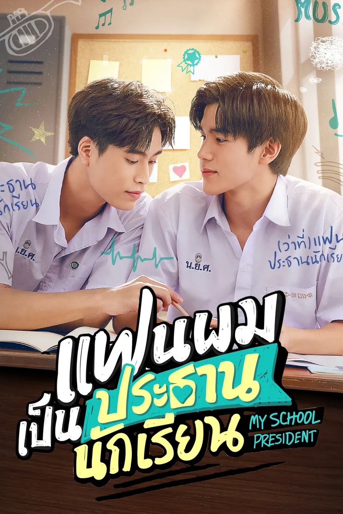 แฟนผมเป็นประธานนักเรียน (2022) poster