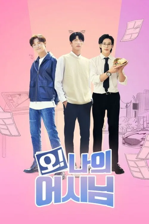 오! 나의 어시님 (2022) poster