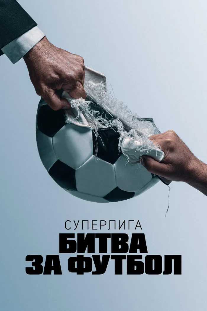 Суперлига: Битва за футбол (2023) poster