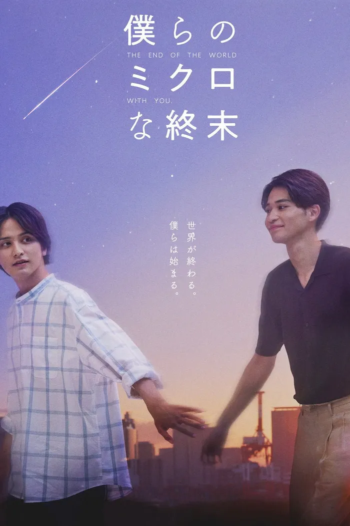 僕らのミクロな終末 (2023) poster