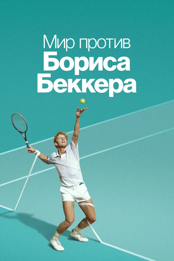 Мир против Бориса Беккера (2023)