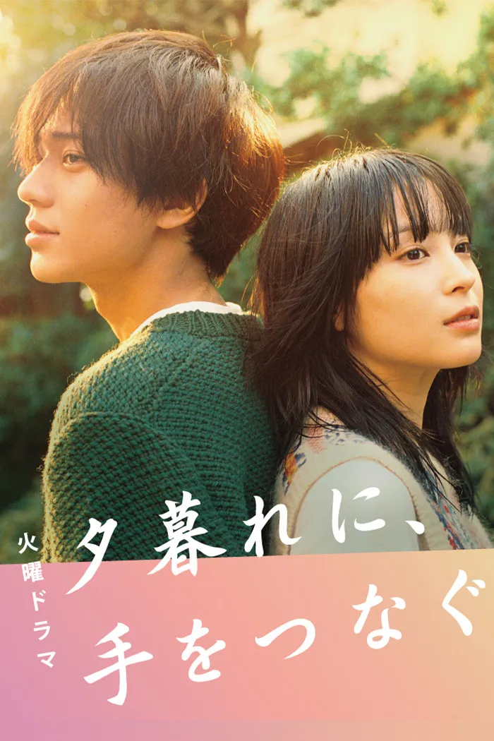 夕暮れに、手をつなぐ (2023) poster