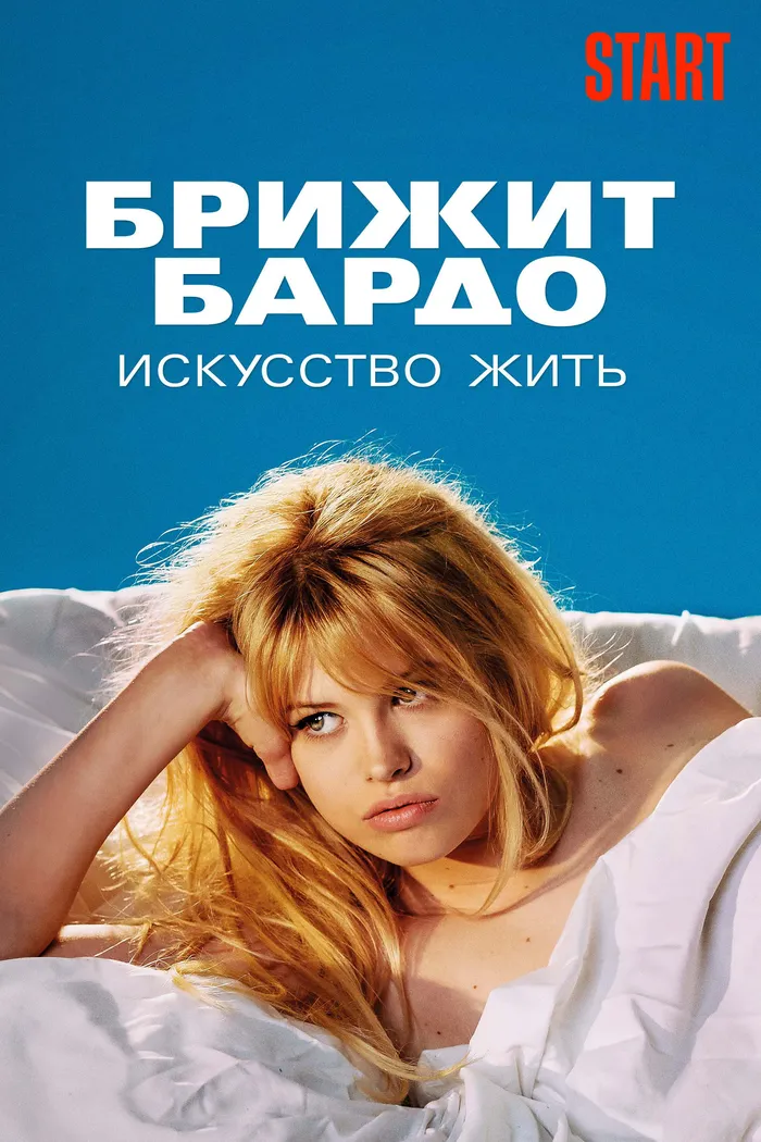 Брижит Бардо: Искусство жить (2023) poster