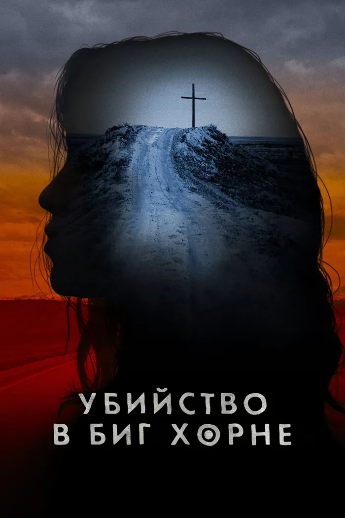 Убийство в Биг Хорне (2023) poster