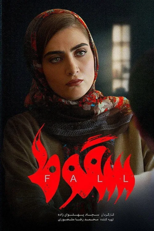 سقوط (2023)