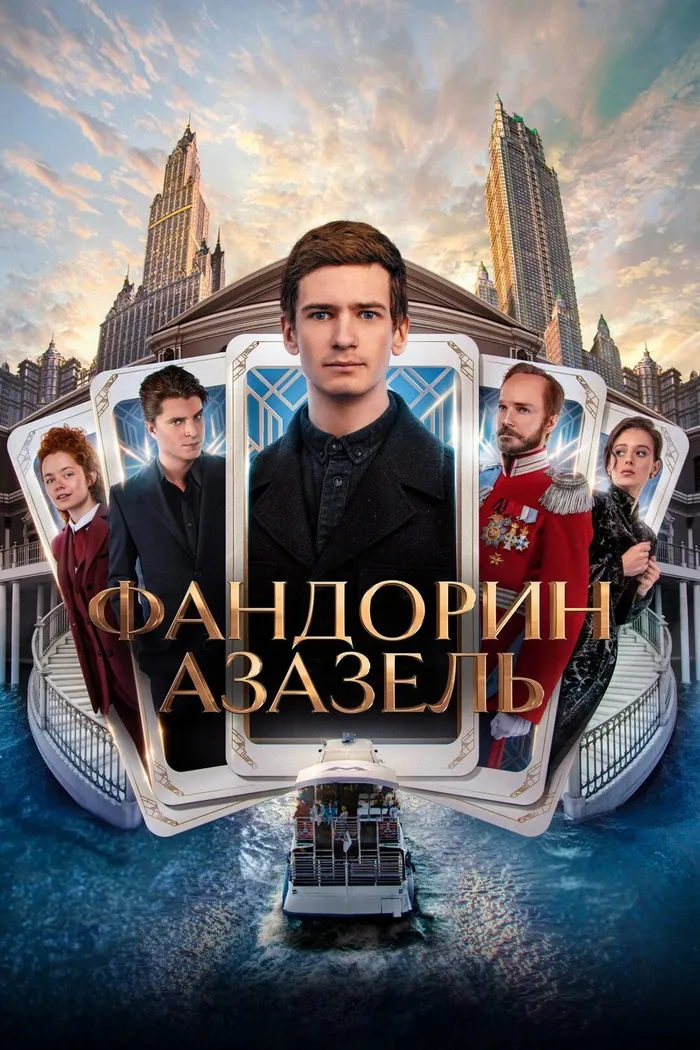 Фандорин. Азазель (2023) poster