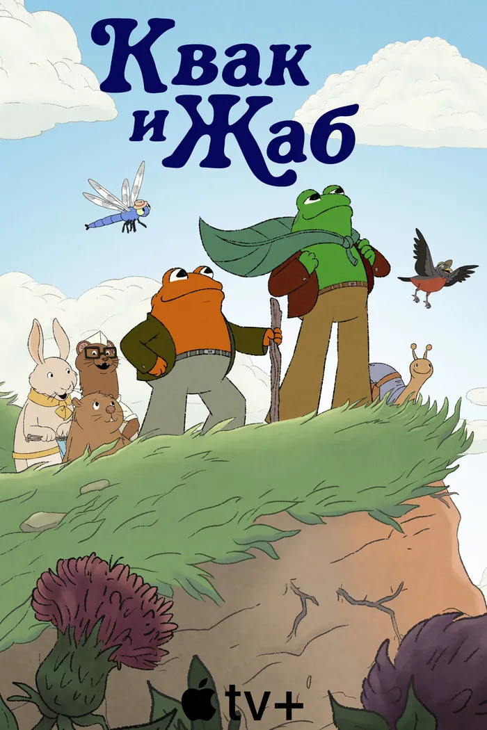 Квак и Жаб (2023) poster