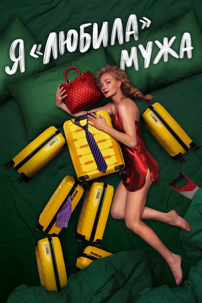 Я «любила» мужа (2023) poster