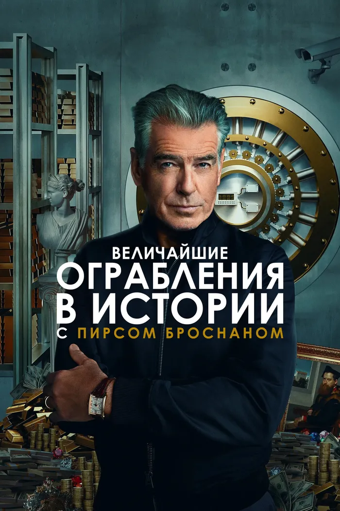 Величайшие ограбления в истории с Пирсом Броснаном (2023) poster