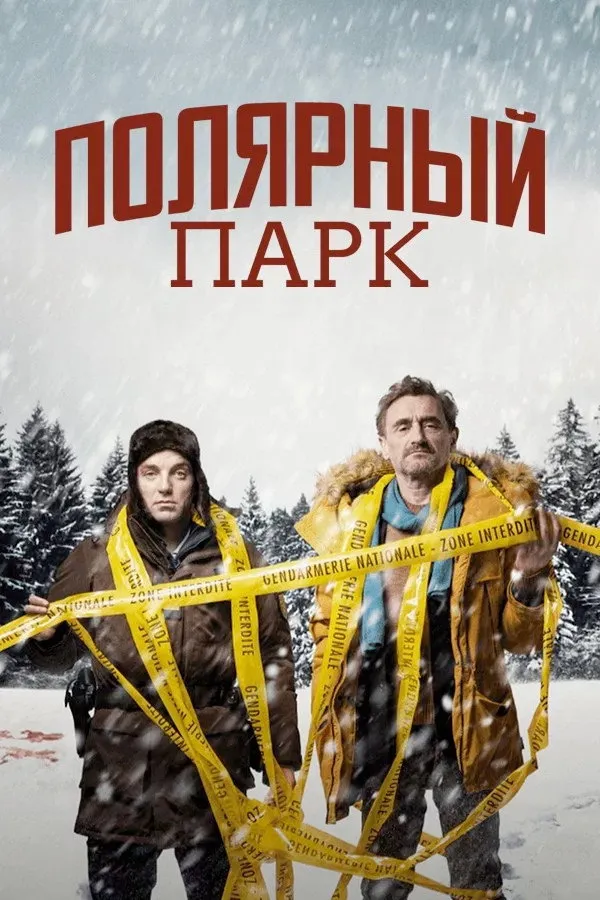 Полярный парк (2023) poster
