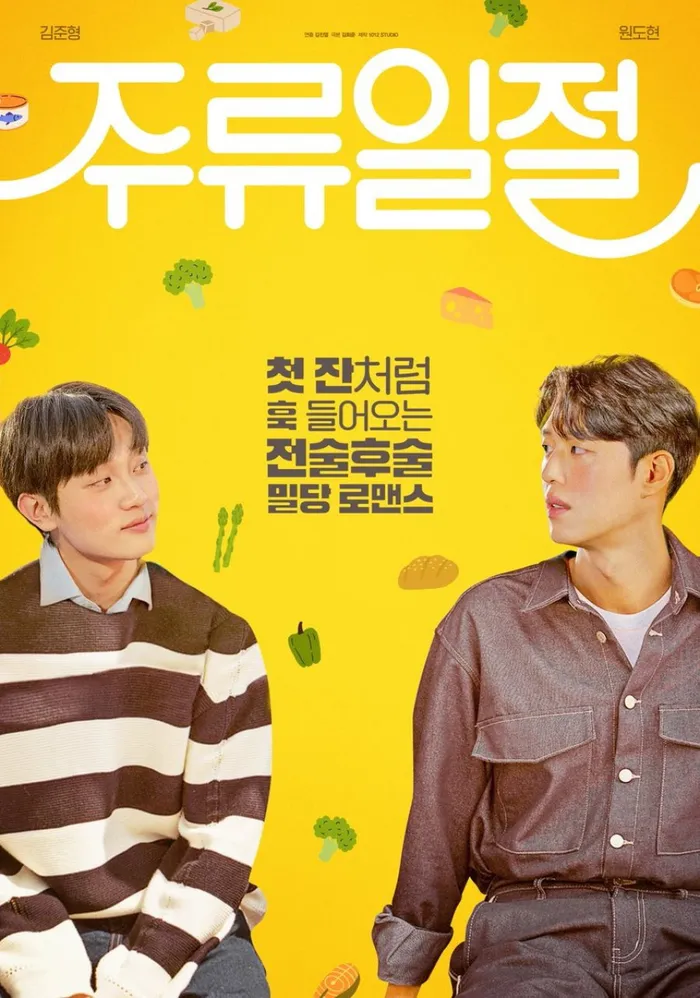 주류일절 (2023) poster