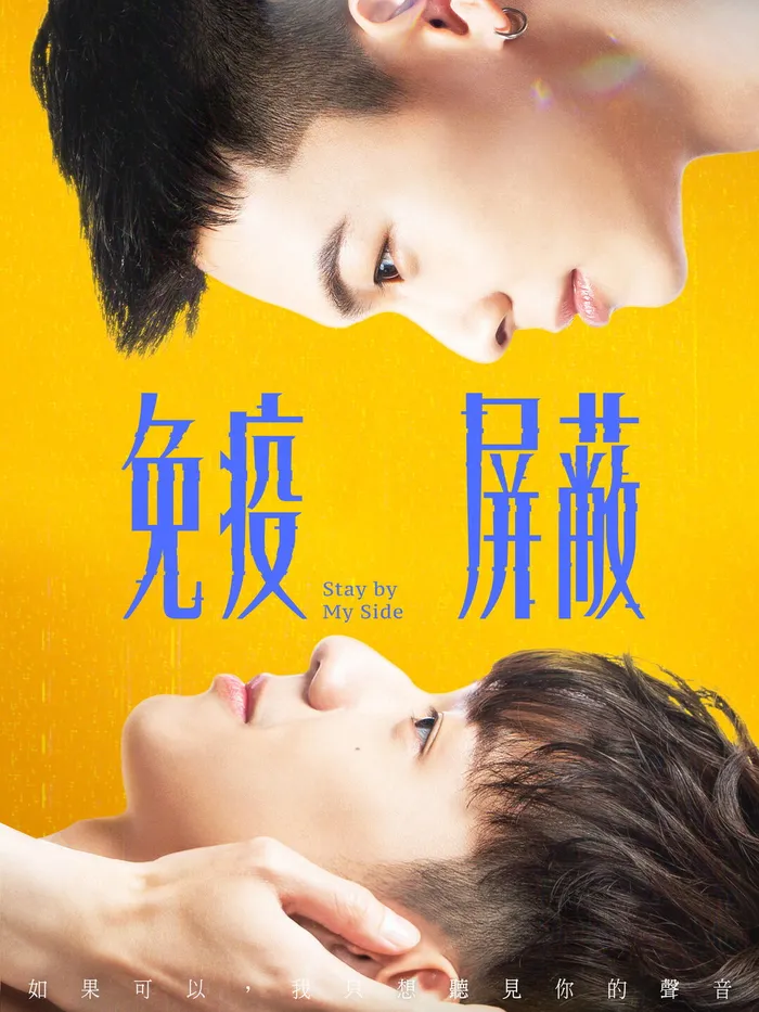 免疫屏蔽 (2023) poster