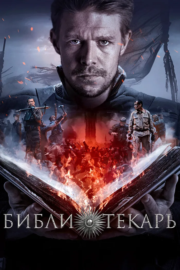 Библиотекарь (2023) poster