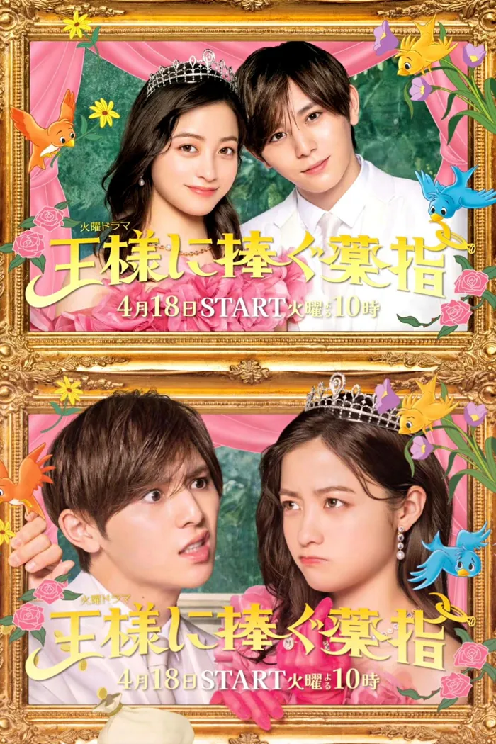 王様に捧ぐ薬指 (2023) poster