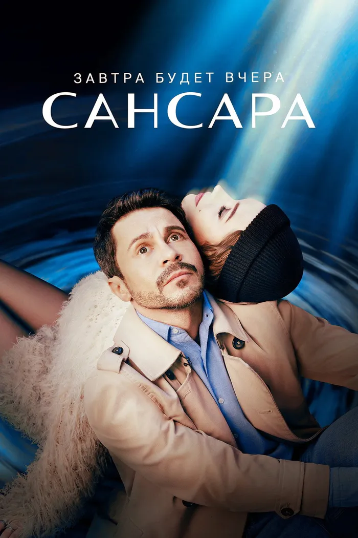 Сансара (2023) poster