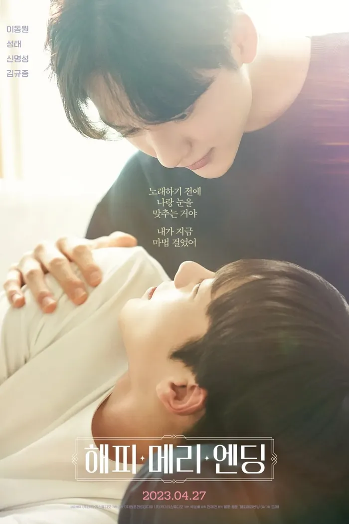 해피메리엔딩 (2023) poster