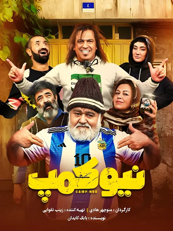 نیو کمپ (2023) poster