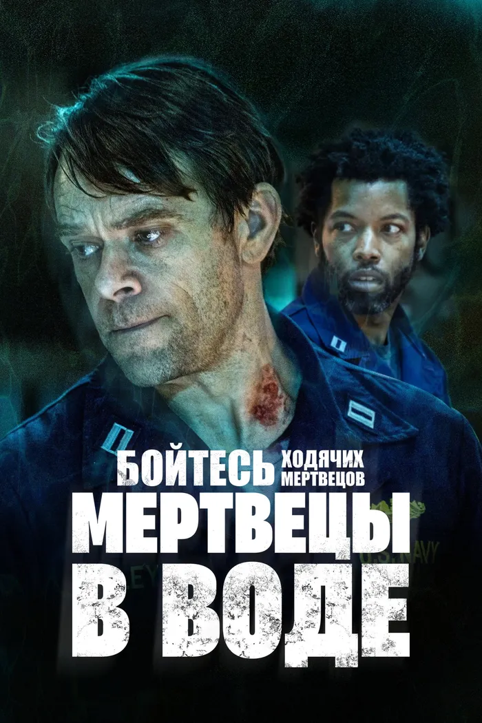Бойтесь ходячих мертвецов: Мертвецы под водой (2022) poster