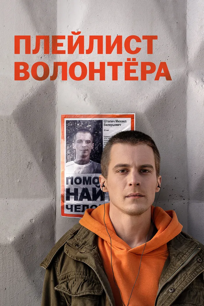 Плейлист волонтёра (2023) poster