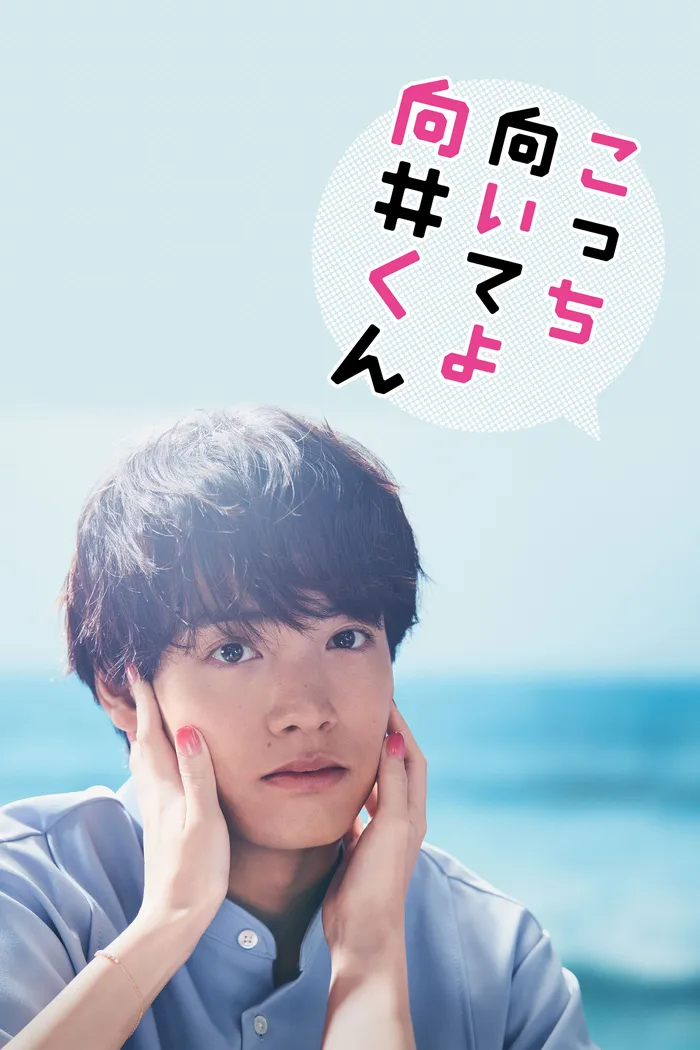こっち向いてよ向井くん (2023) poster