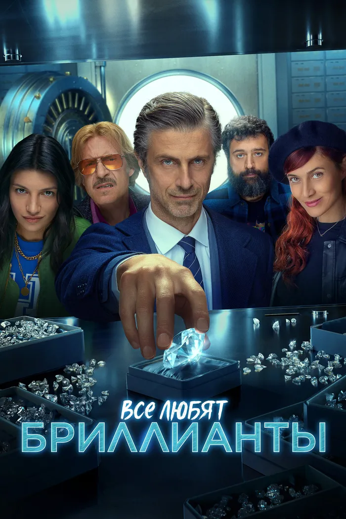 Все любят бриллианты (2023) poster
