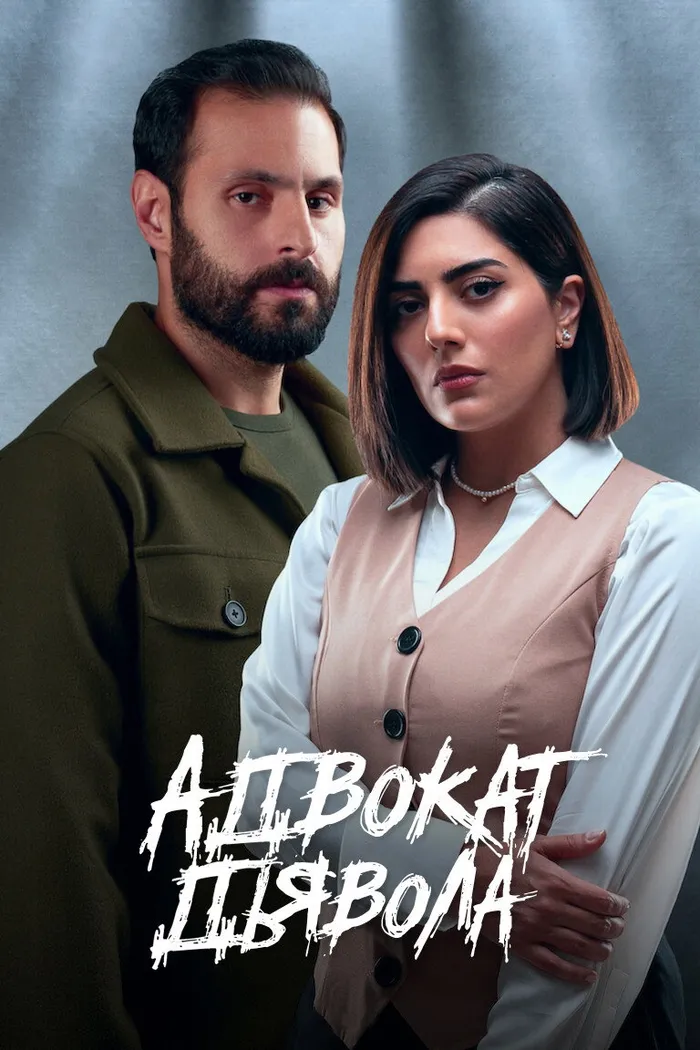 Адвокат дьявола (2023) poster