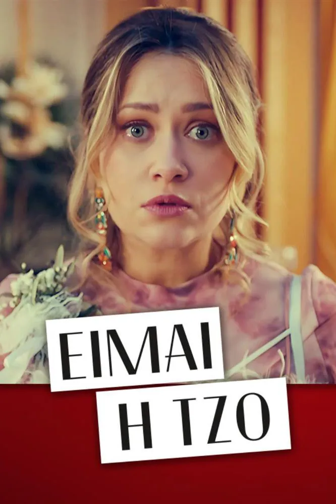 Είμαι η Τζο (2023) poster