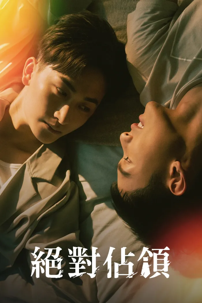 絕對佔領 (2023) poster
