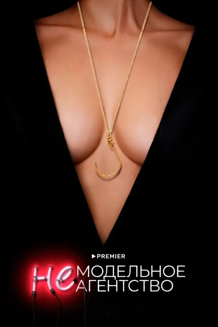 Немодельное агентство (2023) poster