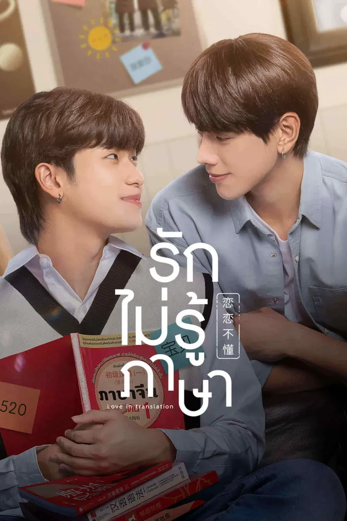 รักไม่รู้ภาษา (2023) poster