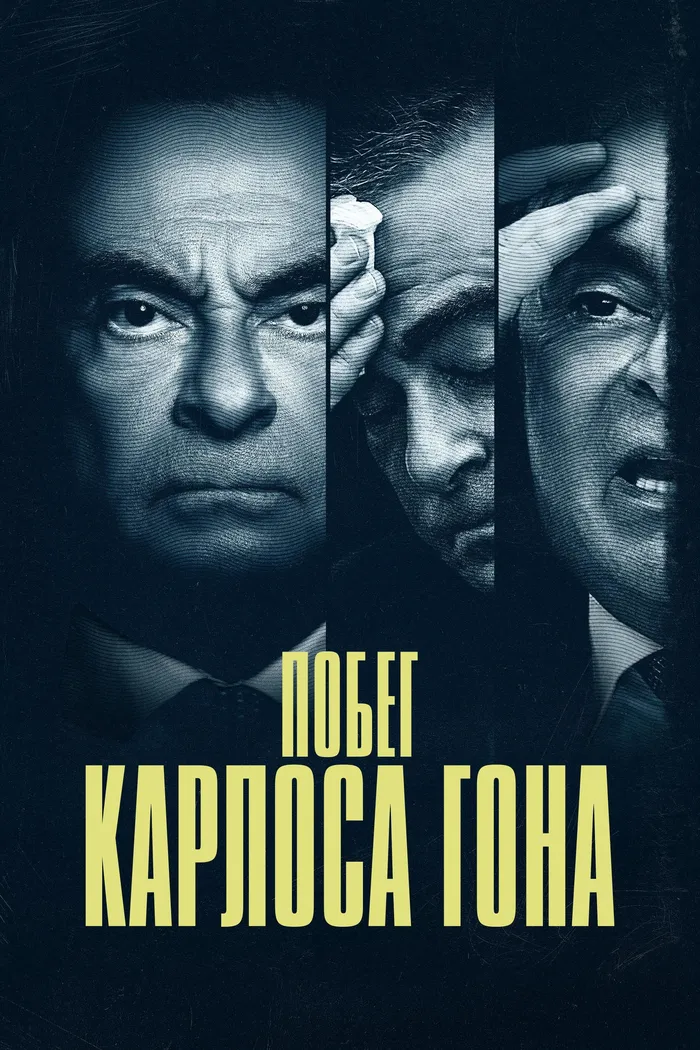 Побег Карлоса Гона (2023) poster