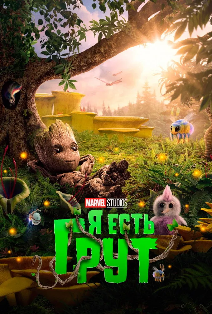 Я есть Грут (2022) poster