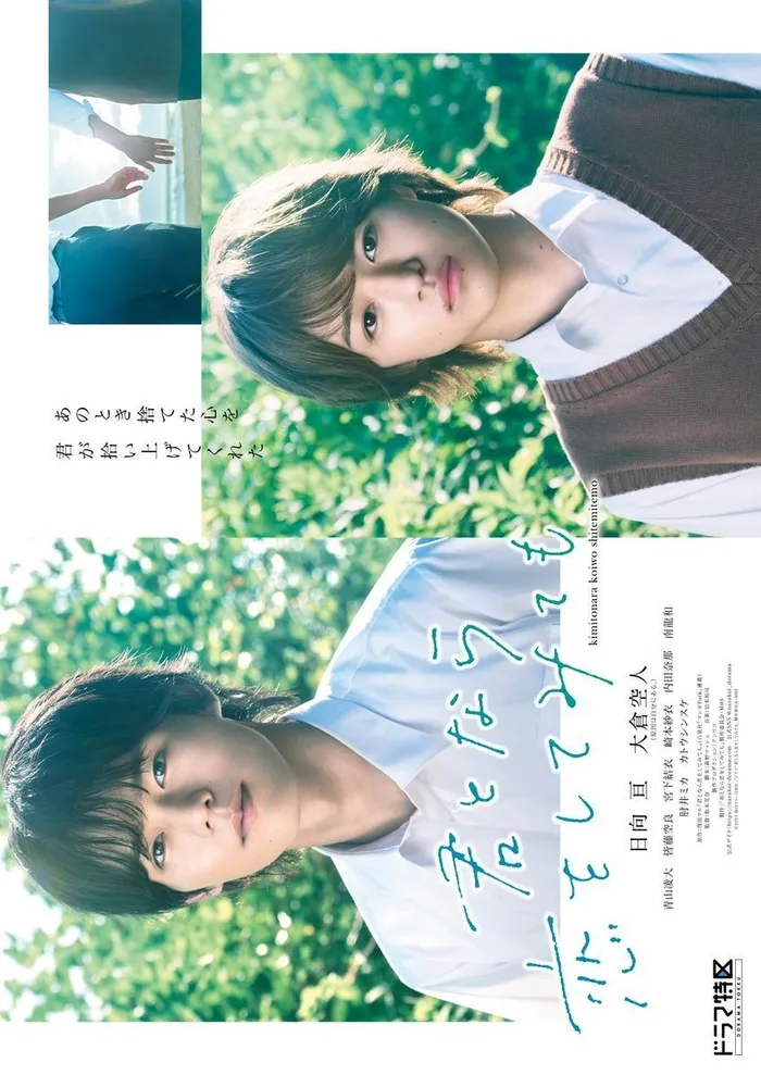 君となら恋をしてみても (2023) poster