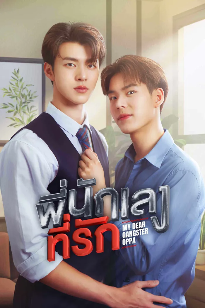 พี่นักเลงที่รัก (2023) poster