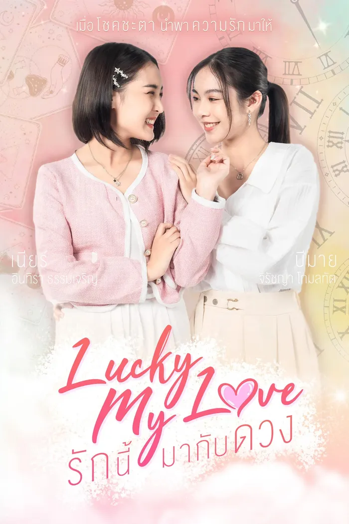 รักนี้มากับดวง (2023) poster