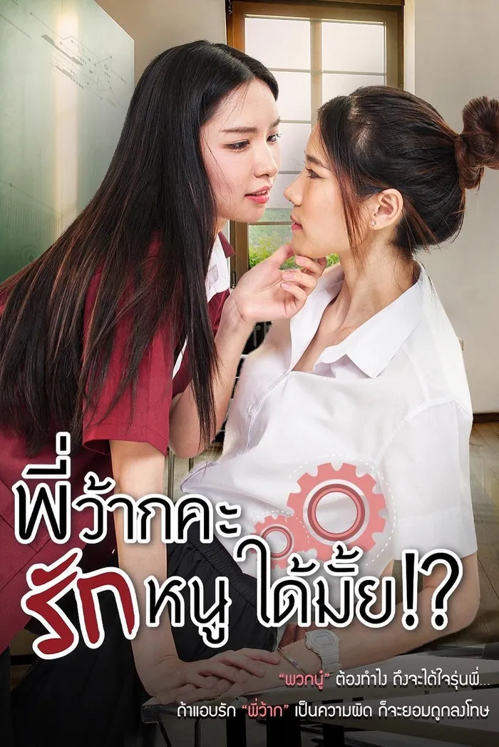 พี่ว้ากคะ รักหนูได้มั้ย (2023) poster