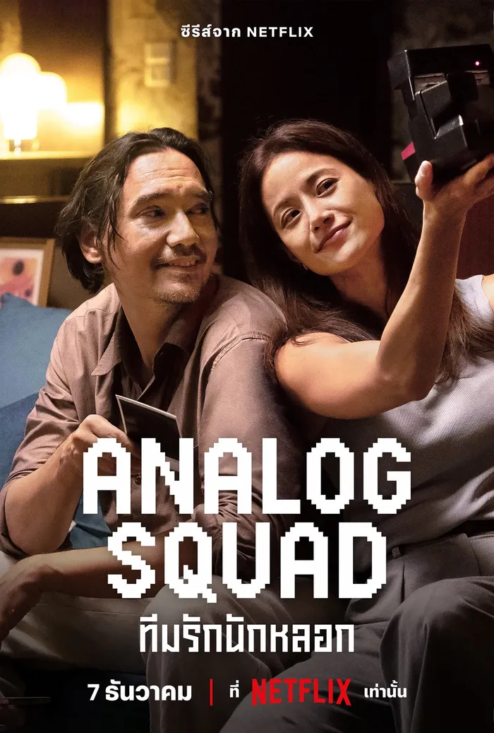 Analog Squad (2023) poster