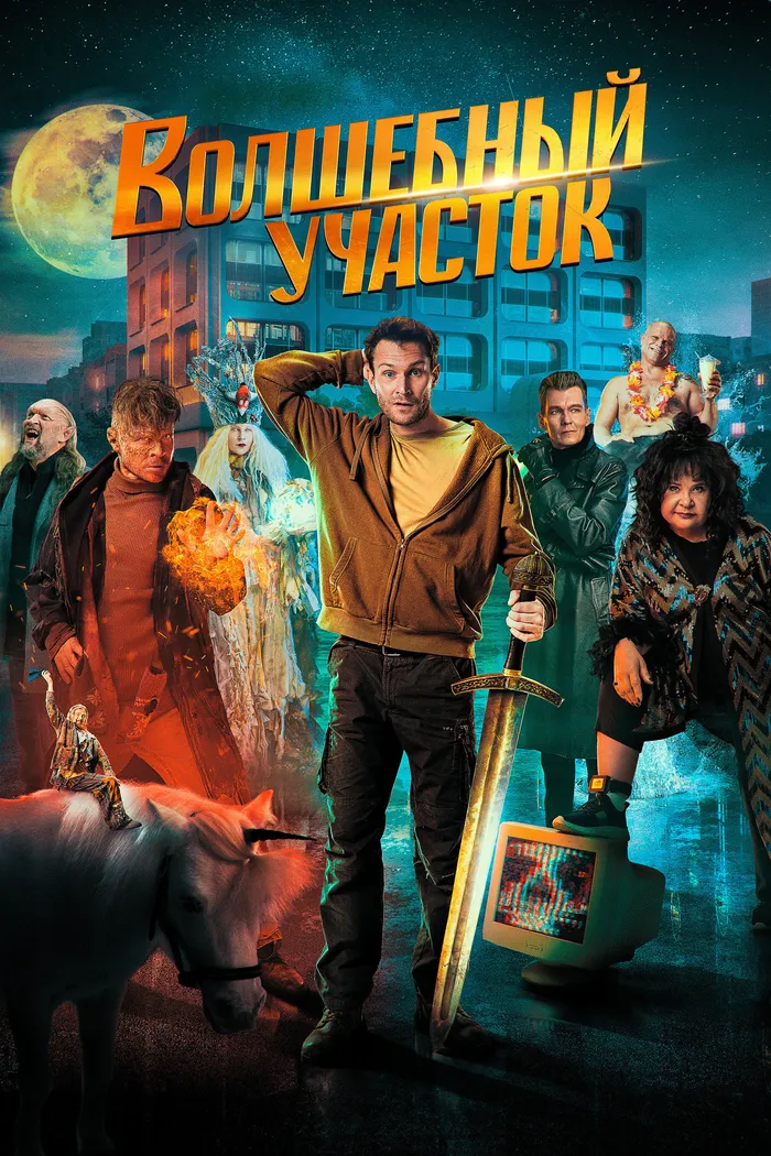 Волшебный участок (2023) poster