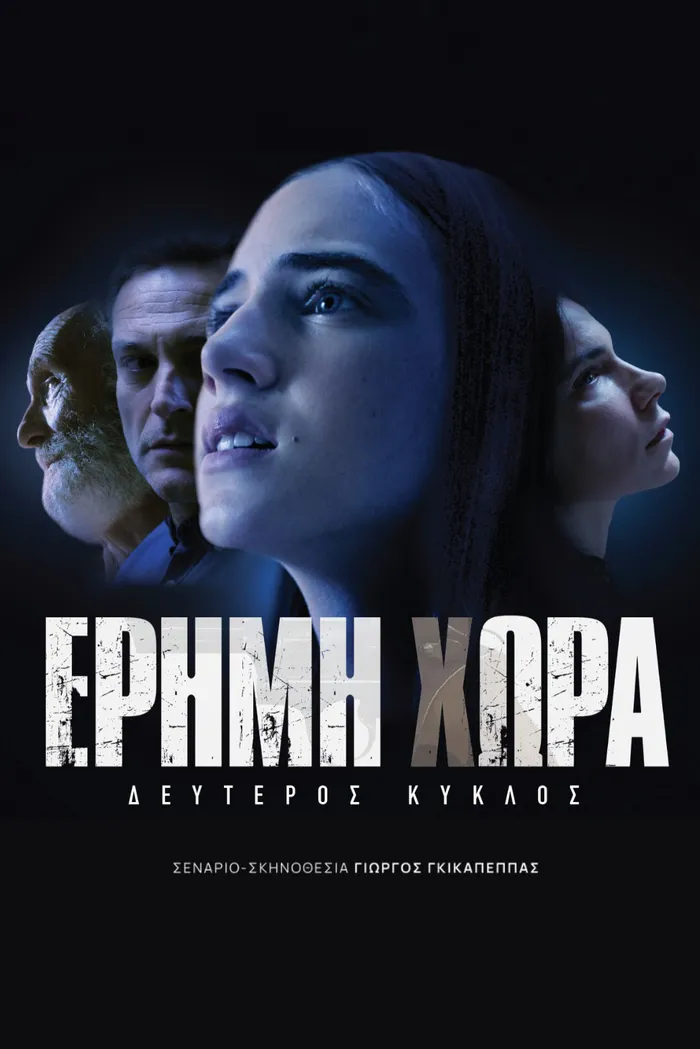 Έρημη Χώρα (2023) poster