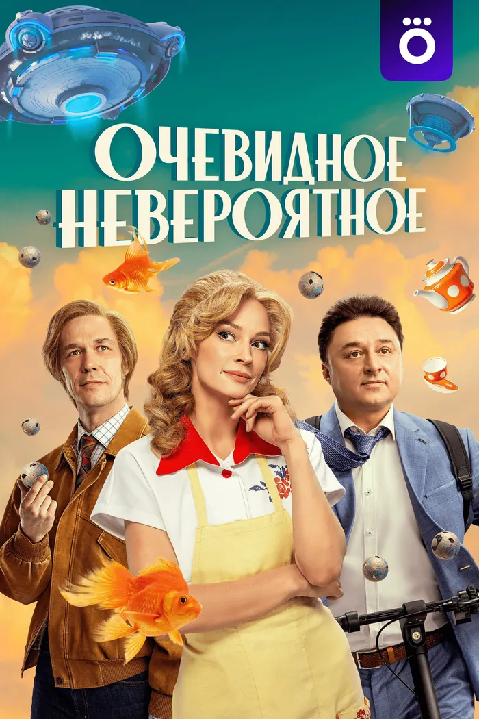 Очевидное невероятное (2023) poster