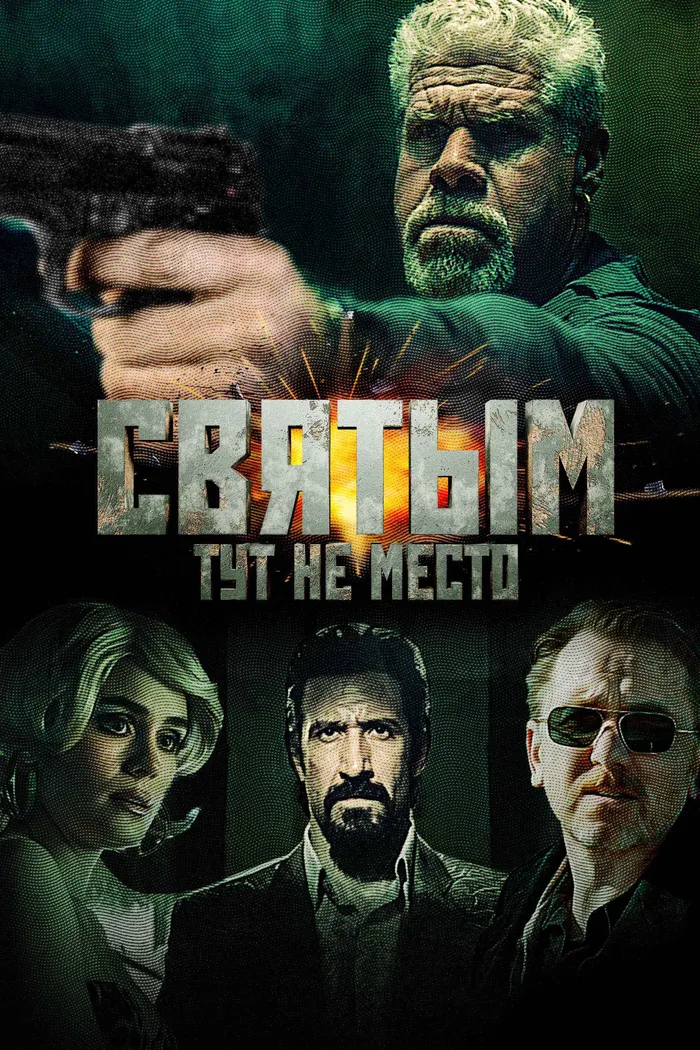 Святым тут не место (2022) poster