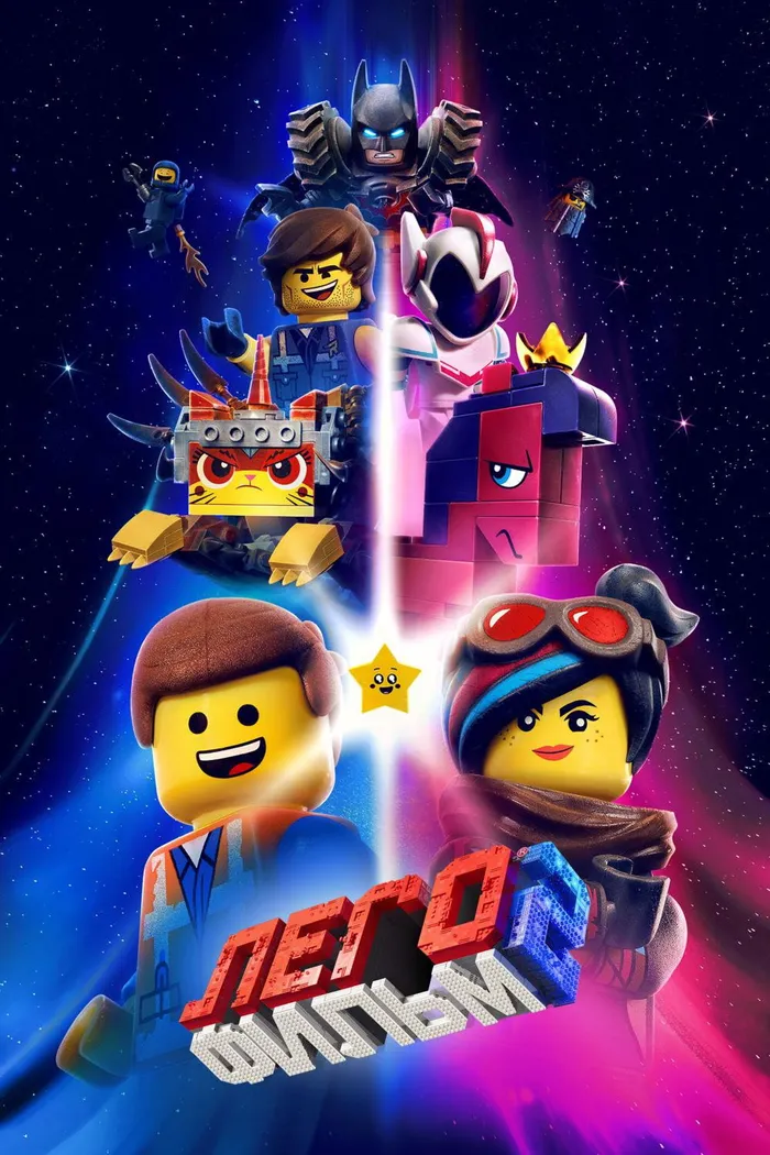 ЛЕГО Фильм 2 (2019) poster